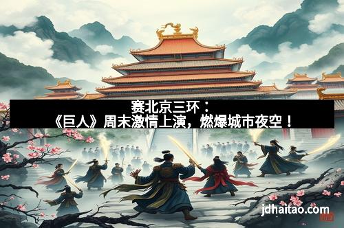 赛北京三环：《巨人》周末激情上演，燃爆城市夜空！